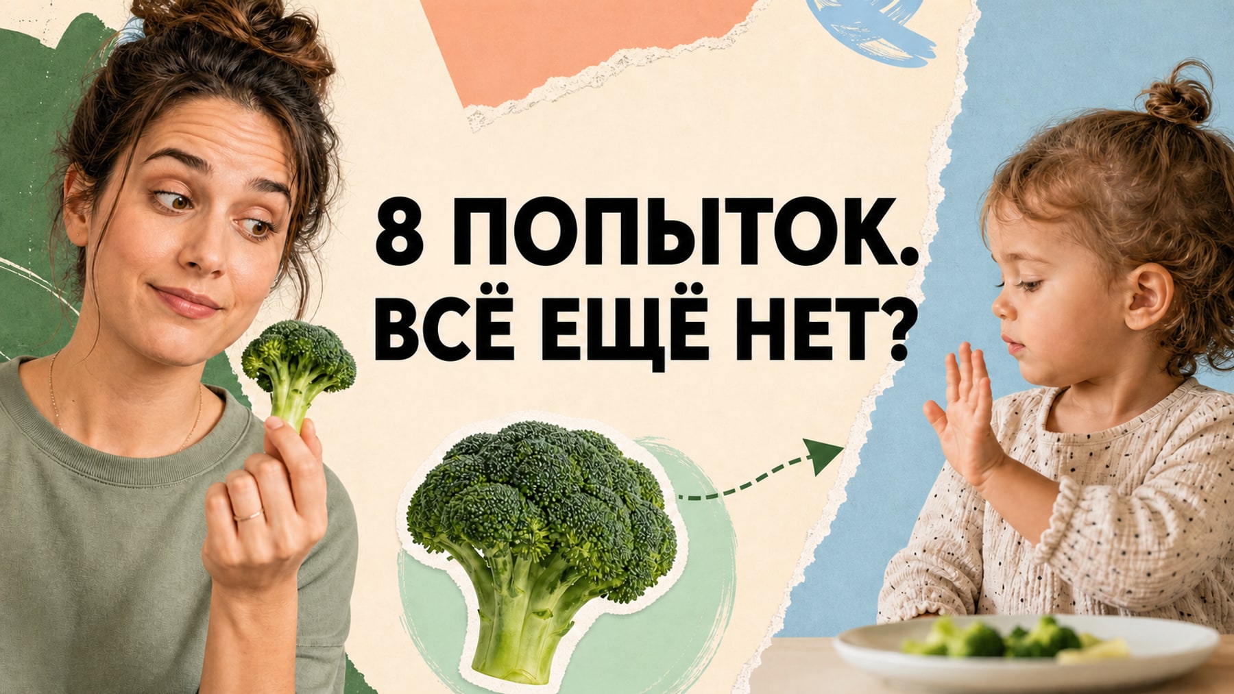 Мама снова предлагает брокколи, ребёнок отказывается, а рядом вопрос «8 попыток. Всё ещё нет?»